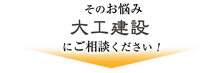 そのお悩み大工建設にご相談ください!