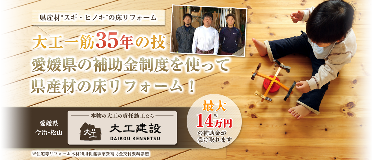県産材“スギ・ヒノキ”の床リフォーム